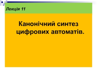 Канонічний синтез цифрових автоматів (Лекція 11)