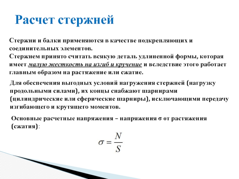 Расчет стержня. Малая жесткость. Деталь, обладающая Наименьшей жесткостью ….