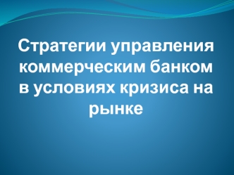 Стратегии управления коммерческим банком в условиях кризиса на рынке