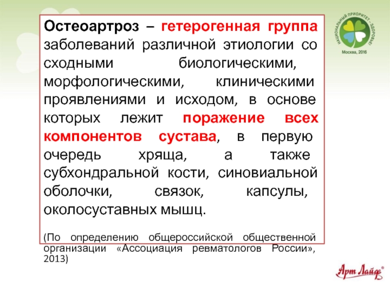 Группы нарушения. Остеоартроз диспансеризация. Остеоартроз это группа заболеваний. Базисная терапия остеоартроза. Гетерогенная группа заболеваний это.