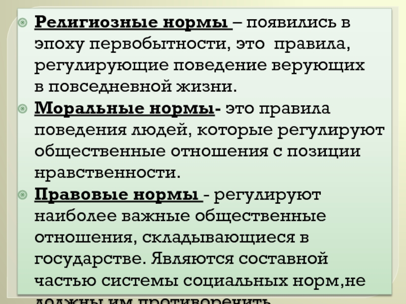 Появление норм. Моральные правила в повседневной жизни. Правила поведения религиозного человека. Религиозные нормы регуляторы поведения. Как появились нормы жизни в обществе доклад.