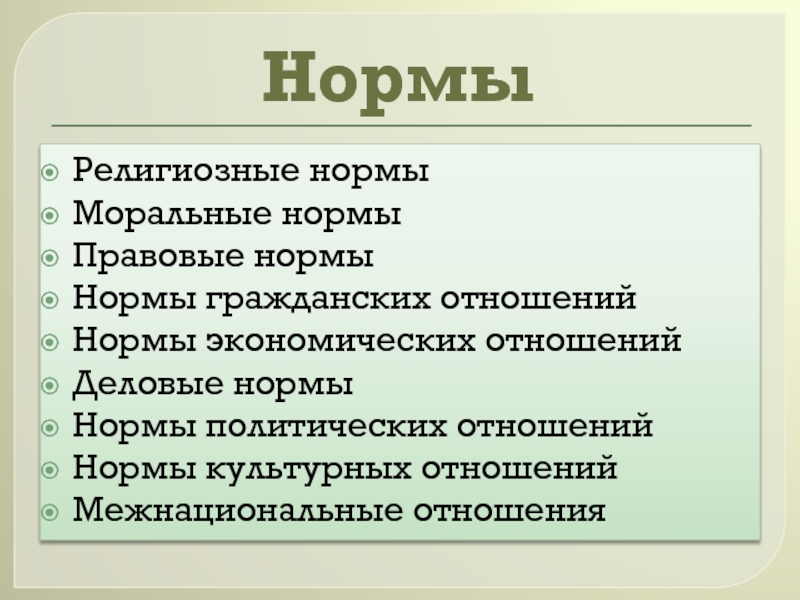 Презрительное отношение к нормам. Правовые моральные религиозные нормы. Политические нормы. Экономические нормы. Норма в экономике это.