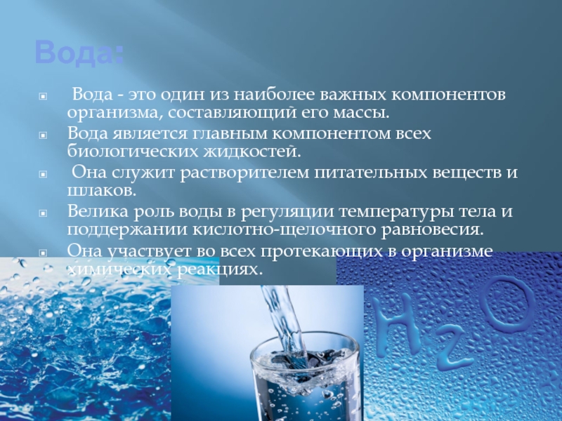 К основным свойствам воды относятся. Роль воды в жизни человека. Вода является. Вода это важный компонент. Роль воды в жизни человека кратко.
