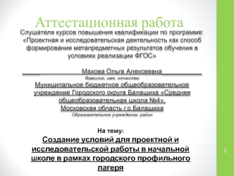 Аттестационная работа. Создание условий для проектной и исследовательской работы