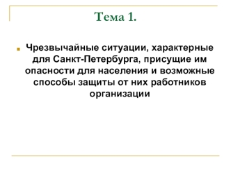 Чрезвычайные ситуации, присущие им опасности для населения и возможные способы защиты от них работников организации