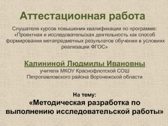 Аттестационная работа. Методическая разработка по выполнению исследовательской работы