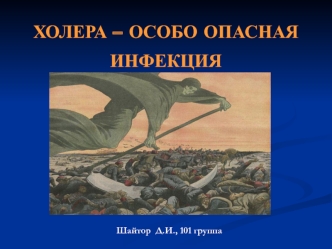 Холера – особо опасная инфекция