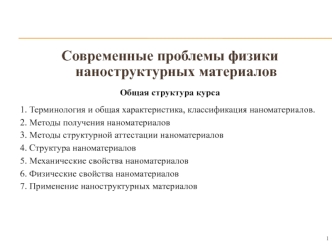 Современные проблемы физики наноструктурных материалов .Терминология и классификация. Общая характеристика наноматериалов