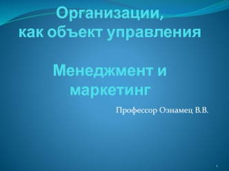 Организации, как объект управления. Виды организаций