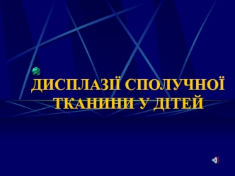 Соединительно-тканные дисплазии