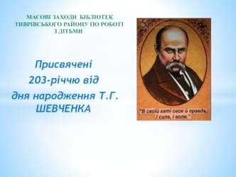 Масові заходи бібліотек Тиврівського району по роботі з дітьми, присвячені 203-річчю від дня народження Т.Г. Шевченка