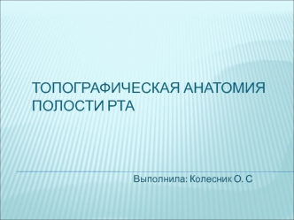 Топографическая анатомия полости рта