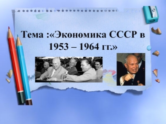 Экономика СССР в 1953-1964 гг