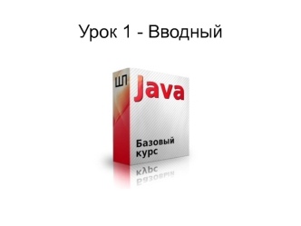 Введение в Java. (Урок 1)