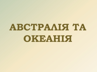 Австралiя та океанiя