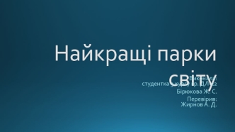 Найкращі парки світу