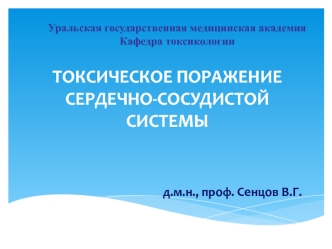 Токсическое поражение сердечно - сосудистой системы