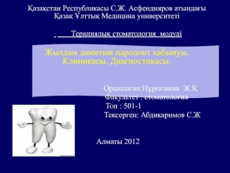 Жылдам дамитын пародонт қабынуы. Клиникасы. Диагностикасы