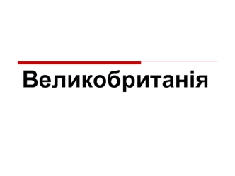 Великобританія. Символіка Великобританії