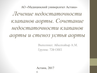 Лечение недостаточности клапанов аорты. Сочетание недостаточности клапанов аорты и стеноз устья аорты