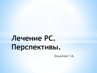 Лечение расеянного склероза. Перспективы