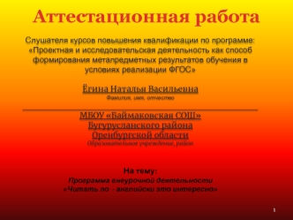 Аттестационная работа. Программа внеурочной деятельности Читать по-английски это интересно