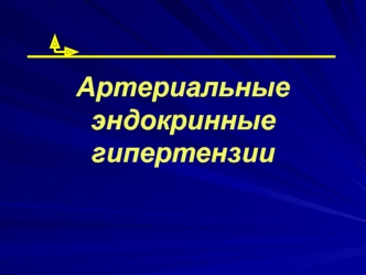 Артериальные эндокринные гипертензии