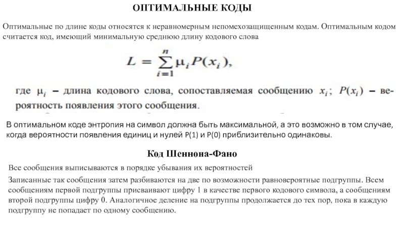 Минимально возможный. Оптимальные коды. Средняя длина кодового слова. Коэффициент оптимальности кода. Средняя длина кода определение.