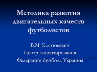 Методика развития двигательных качеств футболистов