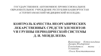 Контроль качества неорганических лекарственных средств элементов VII группы периодической системы Д. И. Менделеева