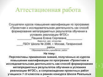 Перспективы применения знаний, полученных из курсов повышения квалификации