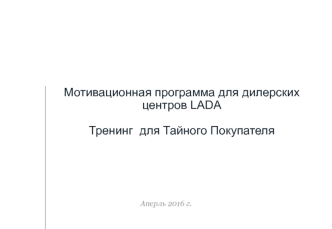 Мотивационная программа для дилерских центров Lada. Тренинг для тайного покупателя