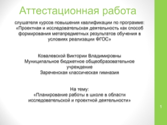 Аттестационная работа. Планирование работы в школе в области исследовательской и проектной деятельности