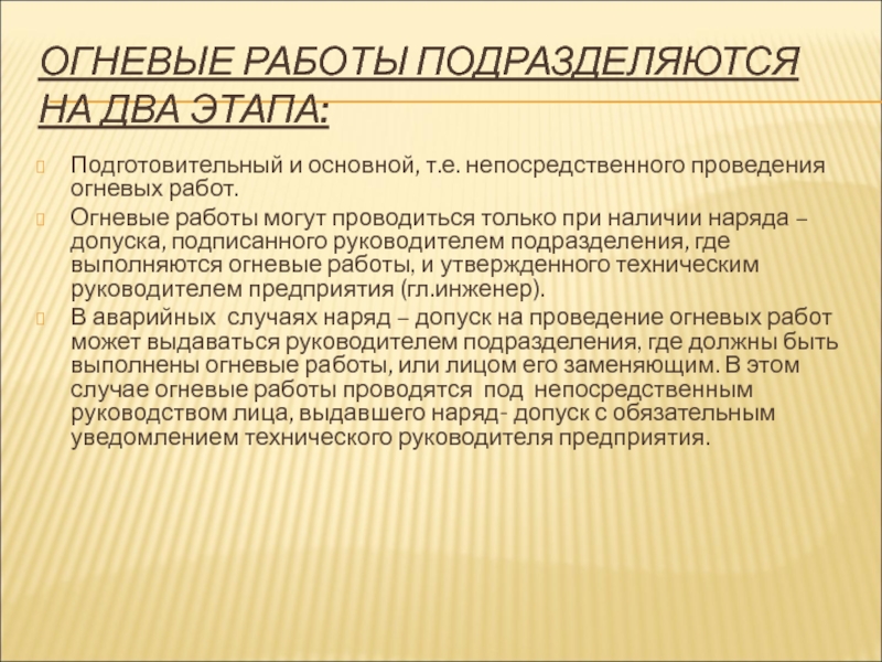 ОГНЕВЫЕ РАБОТЫ ПОДРАЗДЕЛЯЮТСЯ НА ДВА ЭТАПА: Подготовительный и основной, т.е. непосредственного проведения