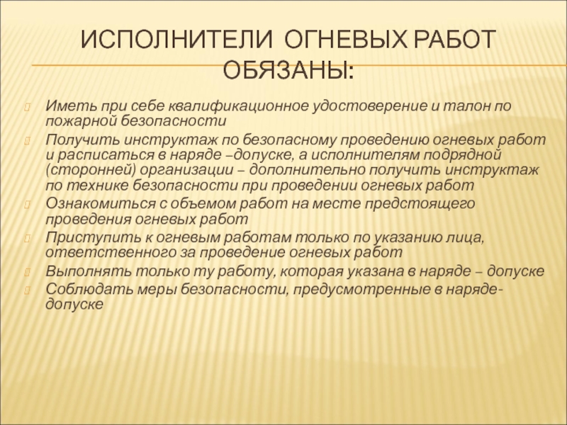 ИСПОЛНИТЕЛИ ОГНЕВЫХ РАБОТ ОБЯЗАНЫ: Иметь при себе квалификационное удостоверение и талон по