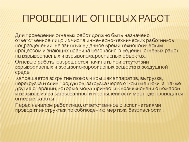 Приказ о проведении огневых работ на предприятии образец 2022