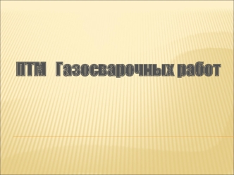 Инструкция о мерах пожарной безопасности при проведении газоэлектросварочных и других огневых работ