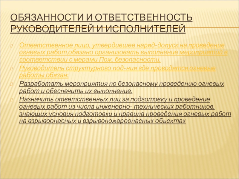 ОБЯЗАННОСТИ И ОТВЕТСТВЕННОСТЬ РУКОВОДИТЕЛЕЙ И ИСПОЛНИТЕЛЕЙ Ответственное лицо, утвердившее наряд-допуск на проведение