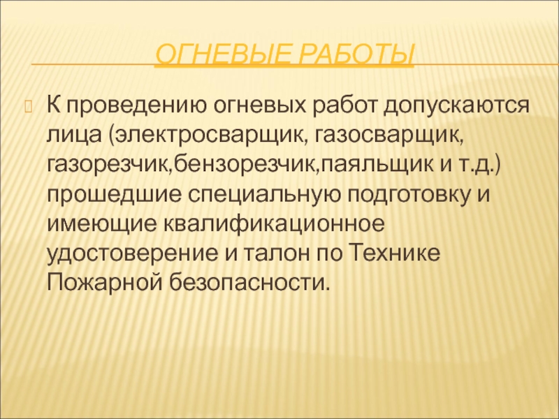 ОГНЕВЫЕ РАБОТЫ К проведению огневых работ допускаются лица (электросварщик, газосварщик,газорезчик,бензорезчик,паяльщик и т.д.)