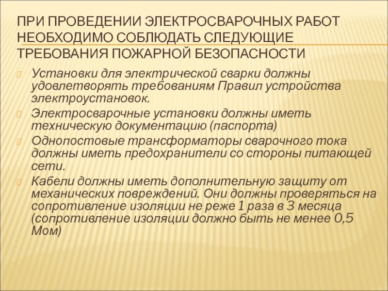 ПРИ ПРОВЕДЕНИИ ЭЛЕКТРОСВАРОЧНЫХ РАБОТ НЕОБХОДИМО СОБЛЮДАТЬ СЛЕДУЮЩИЕ ТРЕБОВАНИЯ ПОЖАРНОЙ БЕЗОПАСНОСТИ Установки для