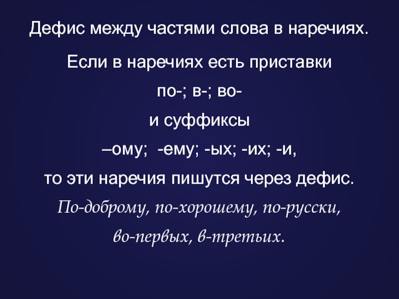 Дефис в наречиях презентация