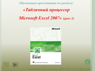 Табличный процессор Microsoft Excel 2007 (урок 1)