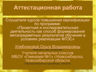 Аттестационная работа. Программа факультативного курса Введение в исследование для учащихся 2-4 классов