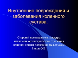 Внутренние повреждения и заболевания коленного сустава