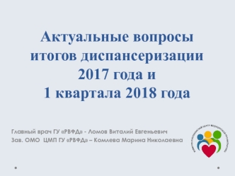 Актуальные вопросы итогов диспансеризации 2017 года и 1 квартала 2018 года