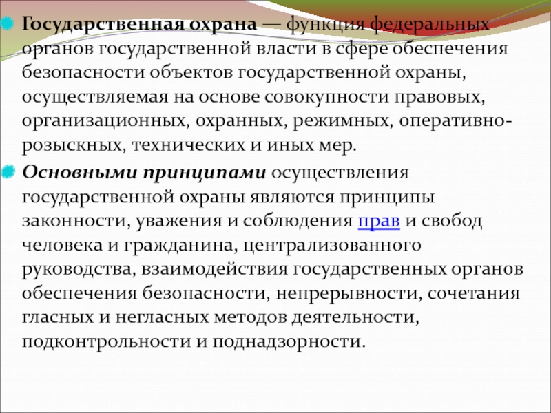 Органы гос охраны. Объекты гос охраны. Функции государственной охраны. Федеральные органы государственной охраны.