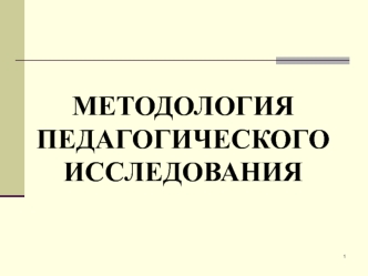 Методология педагогического исследования