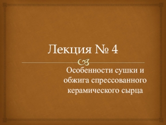 Особенности сушки и обжига спрессованного керамического сырца