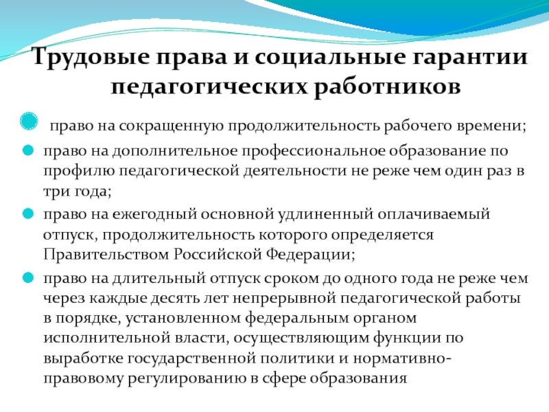 Реферат: Право на образование и гарантии работникам