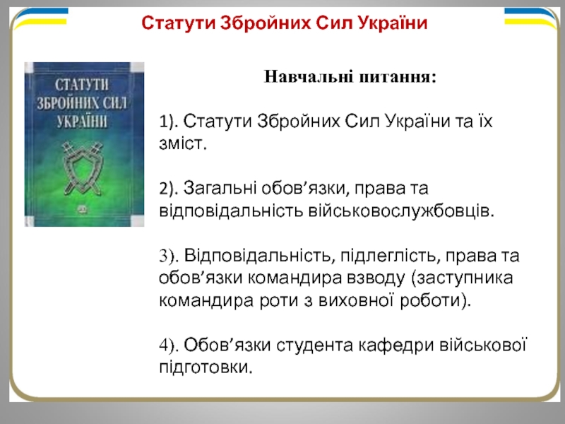 Реферат: Законодавство України про військову службу 2